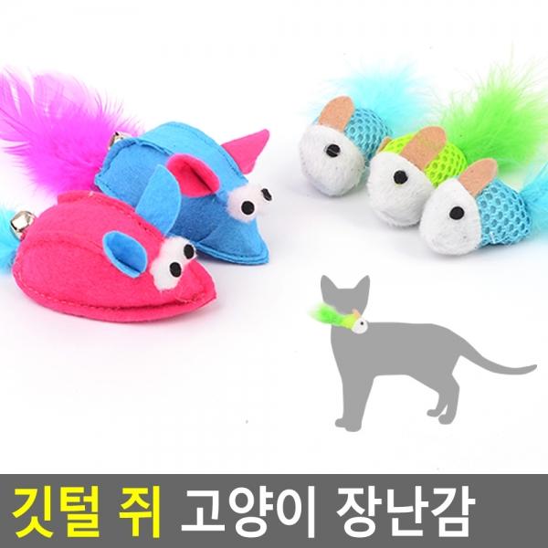 깃털 쥐 고양이 장난감