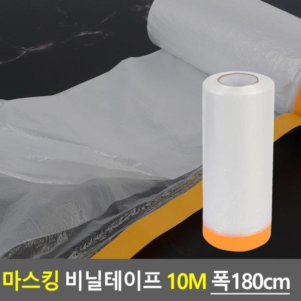 마스킹 비닐테이프 10M 폭180cm