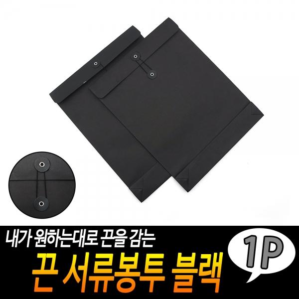 끈 서류봉투 블랙