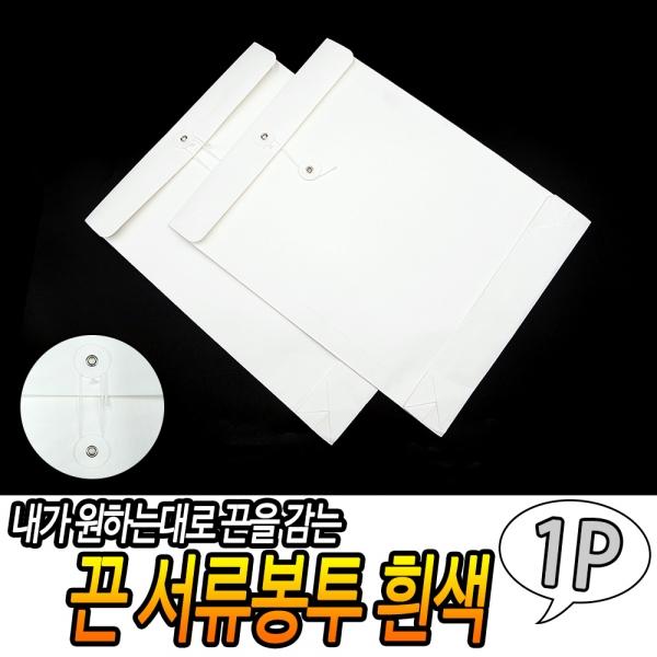 끈 서류봉투 흰색