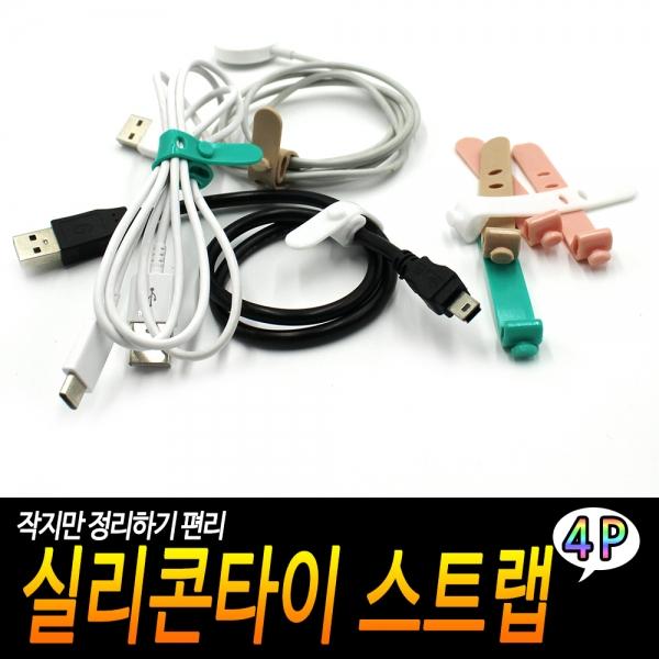 실리콘타이 스트랩