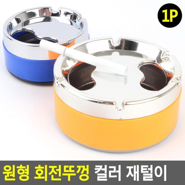 원형 회전뚜껑 컬러 재털이