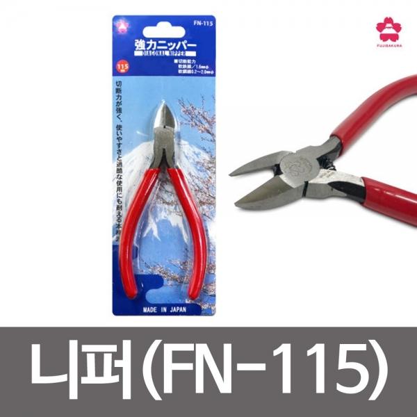 사쿠라 니퍼(FN-115) 압착펜치겸용 뻰지 절단기 피복