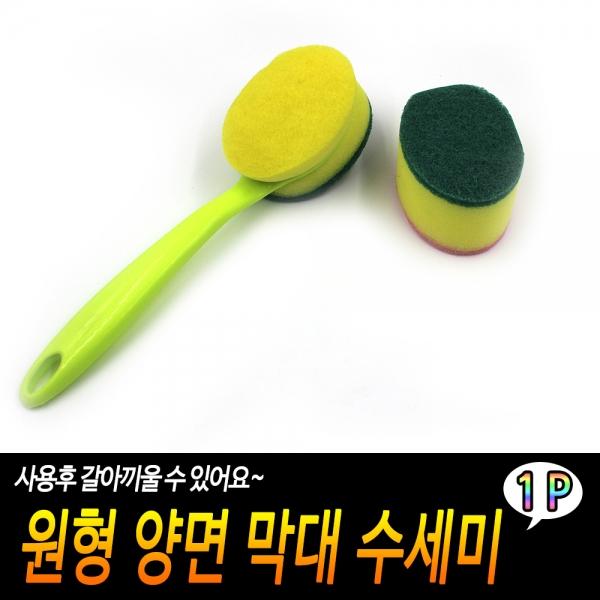 원형 양면 막대 수세미