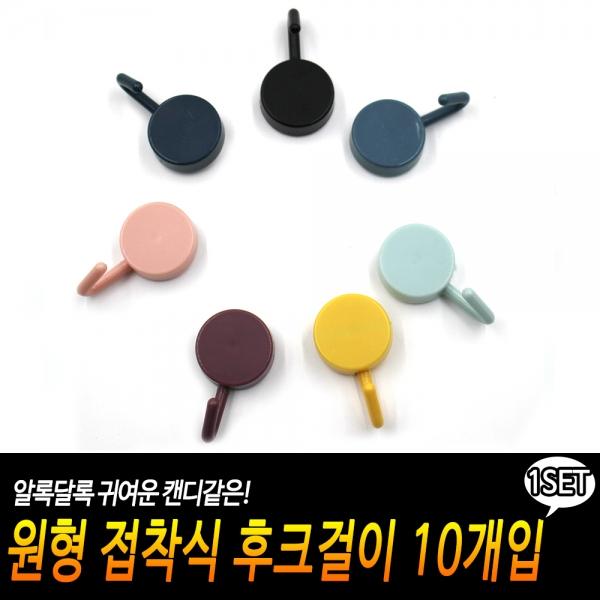 원형 접착식 후크걸이 10개입
