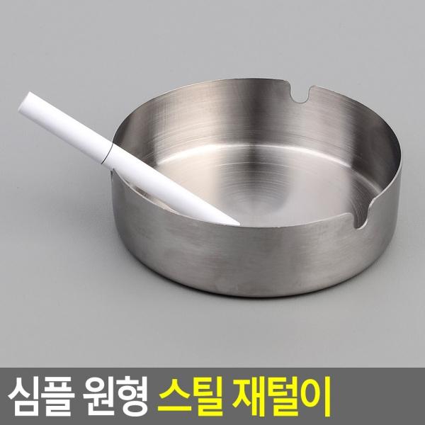 심플 원형 스틸 재털이