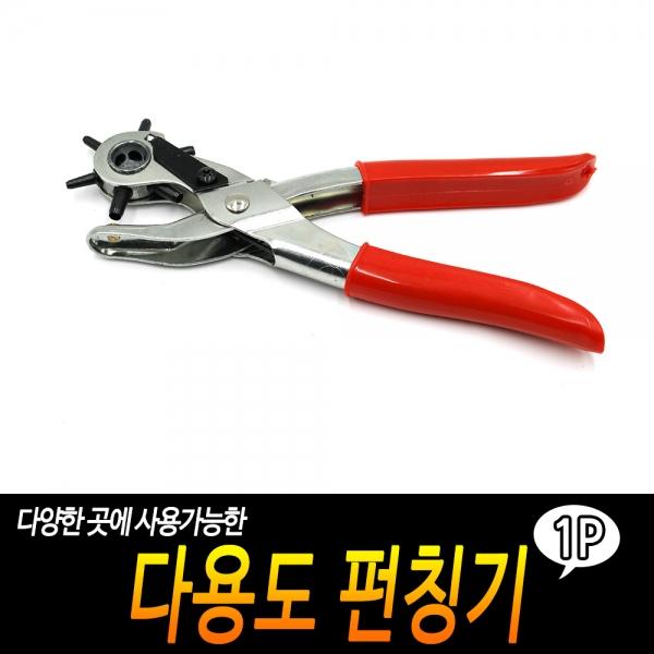 다용도 펀칭기