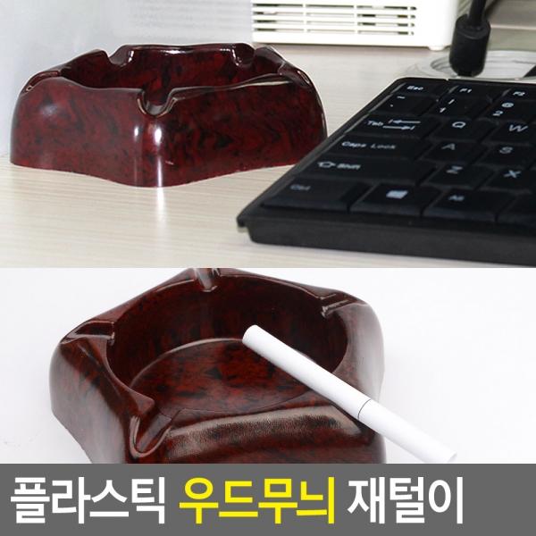 플라스틱 우드무늬 재털이