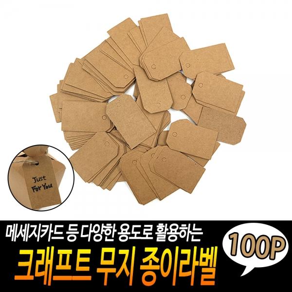크래프트 무지 종이라벨 100개입