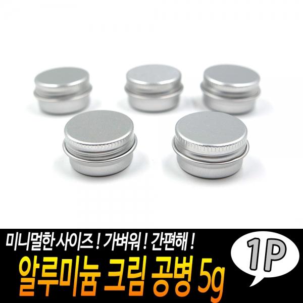 알루미늄 크림 공병 5g
