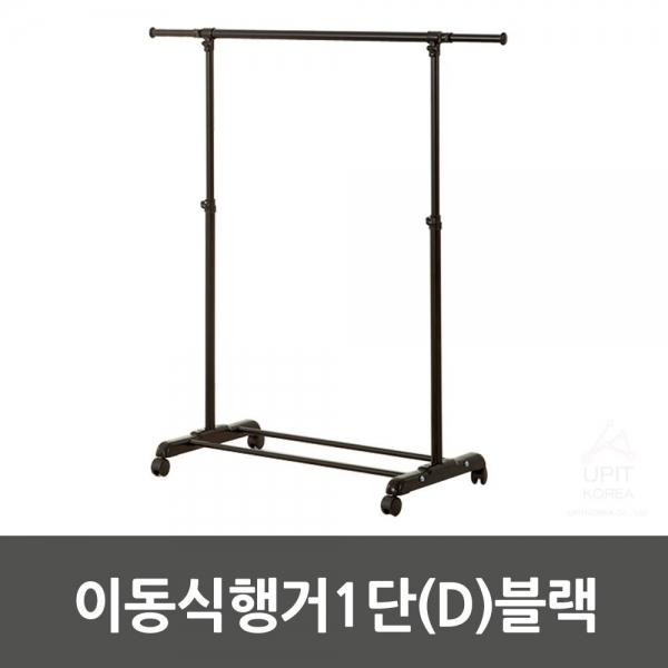 이동식행거1단(D)블랙_1811