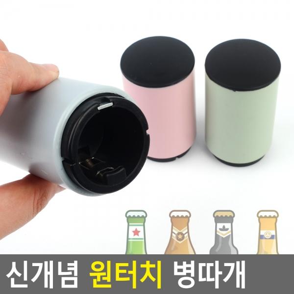 신개념 원터치 병따개