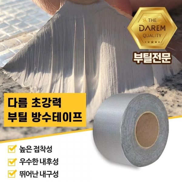 할인 초강력 부틸 방수테이프 5cmX10m 방수 누수