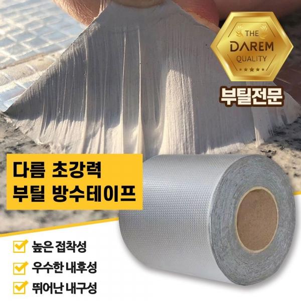 할인 초강력 부틸 방수테이프 15cmX10m 방수 누수
