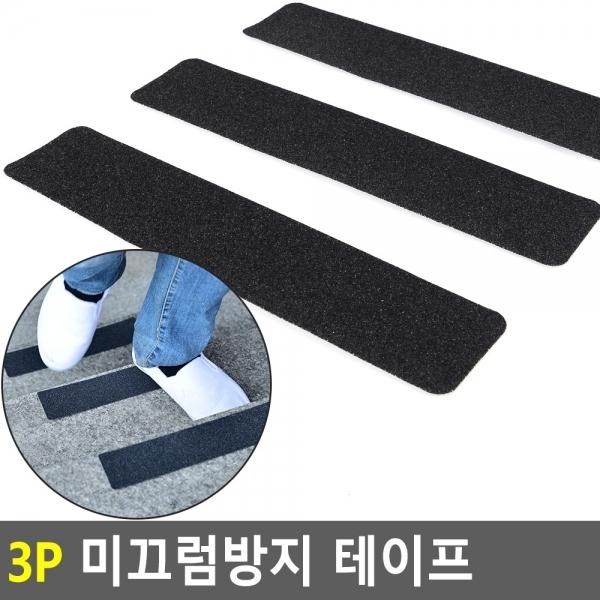 3P 미끄럼방지 테이프