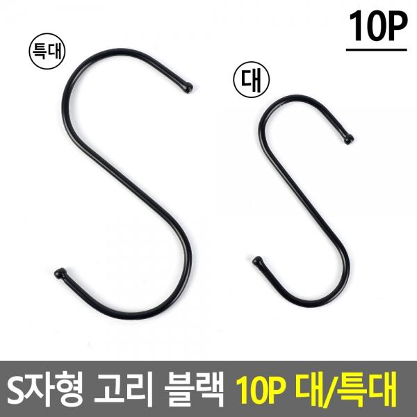 S자형 고리 블랙 10P 대/특대