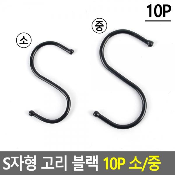 S자형 고리 블랙 10P 소/중