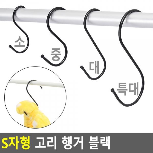 S자형 고리 행거 블랙