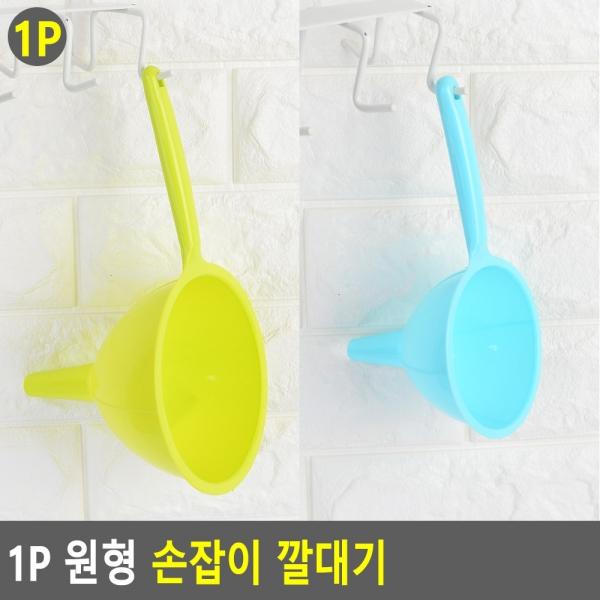 1P 원형 손잡이 깔대기