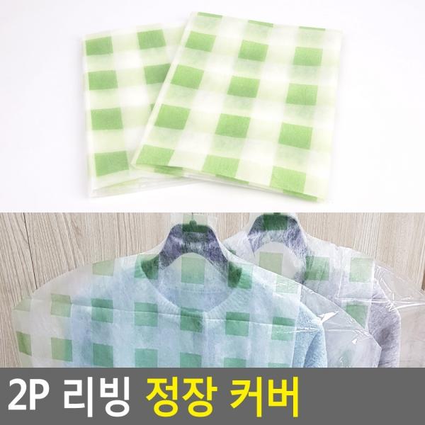 2P 리빙 정장 커버