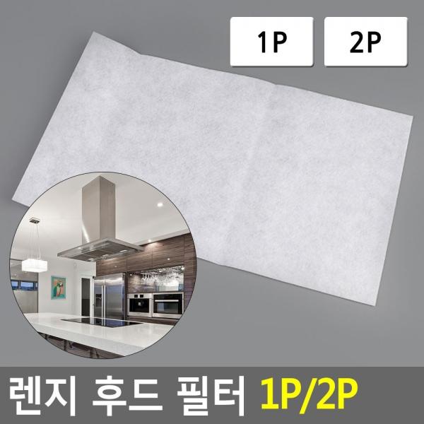 렌지 후드 필터 1P/2P