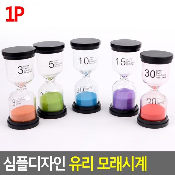 심플디자인 유리 모래시계 3분/5분/10분/15분/30분