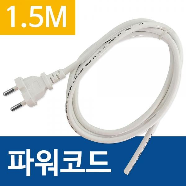 코텍 파워코드(1.5M) 연장선 전원코드 전기코드선 250