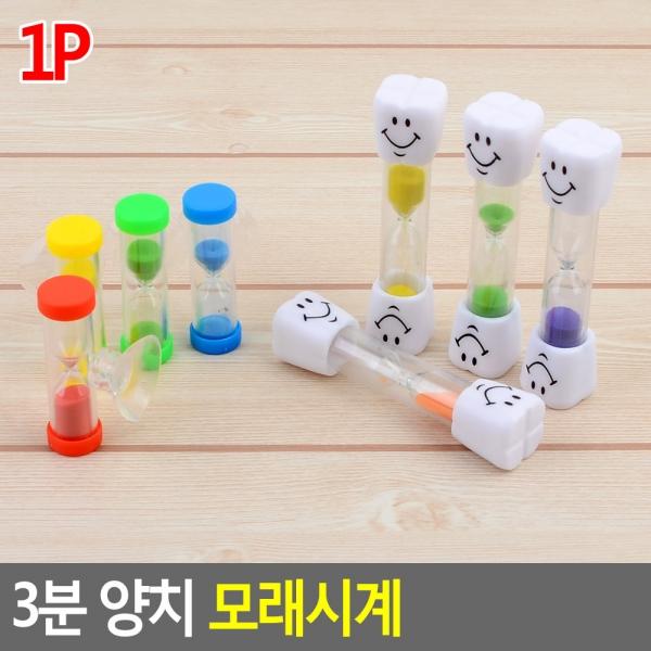 3분 양치 모래시계