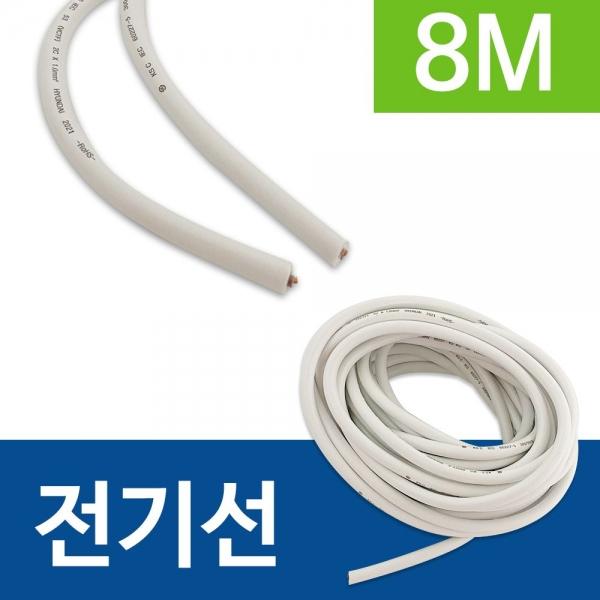 코텍 전기선(8M) 2선 연장선 코드선 파워선 에어컨선