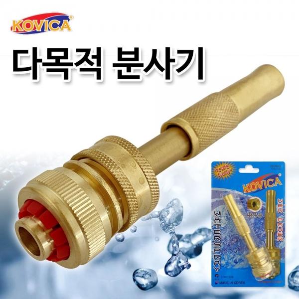 코비카 다목적 분사기(황동)워터건 신주분사기 물호스