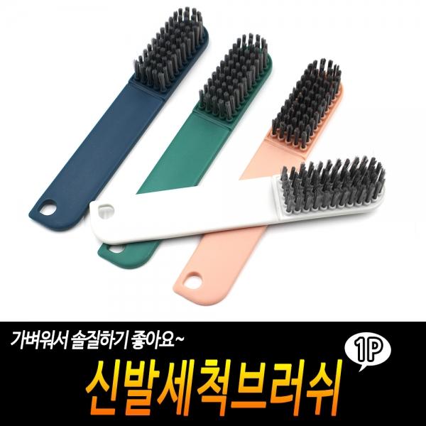 신발세척브러쉬