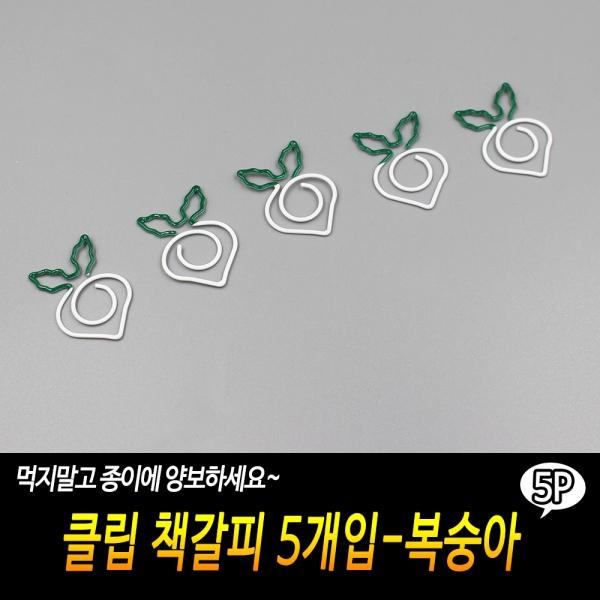 클립 책갈피 5개입 - 복숭아