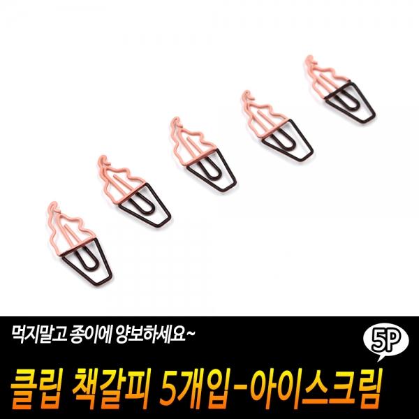 클립 책갈피 5개입 - 아이스크림