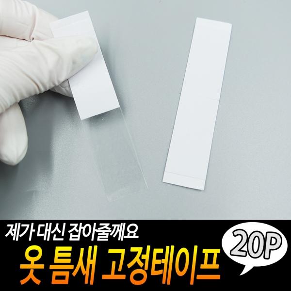 옷 틈새 고정테이프 20개입