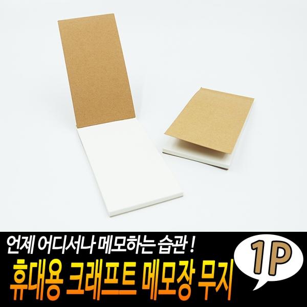 휴대용 크래프트 메모장 무지