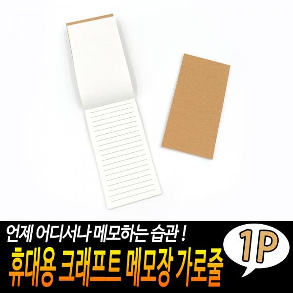 휴대용 크래프트 메모장 가로줄