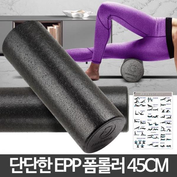 EPP폼롤러 45cm 미니 허벅지 기구 요가 운동 필라테스