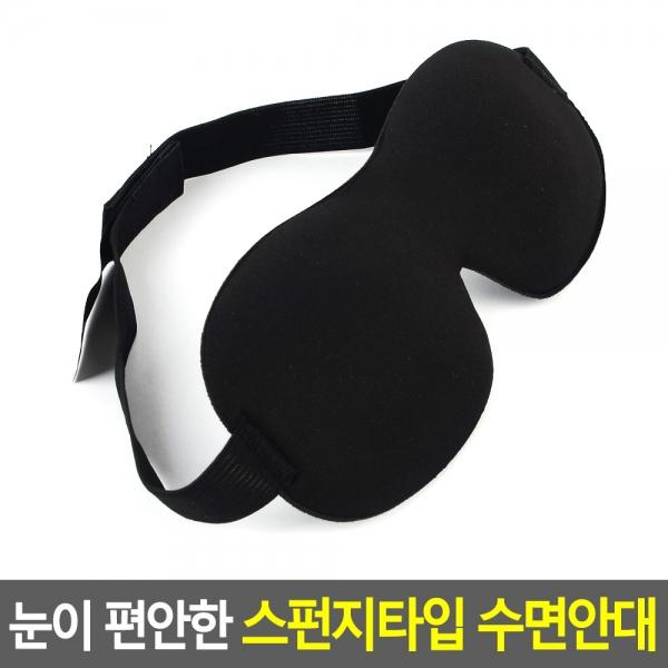 눈이 편안한 스펀지타입 수면안대 1P