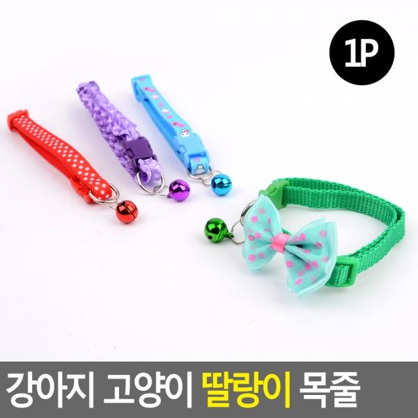 강아지 고양이 딸랑이 목줄 1P