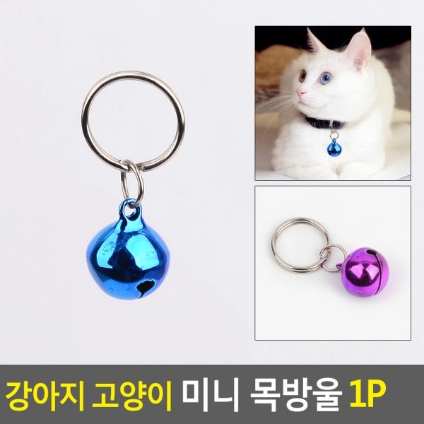 강아지 고양이 미니 목방울 1P