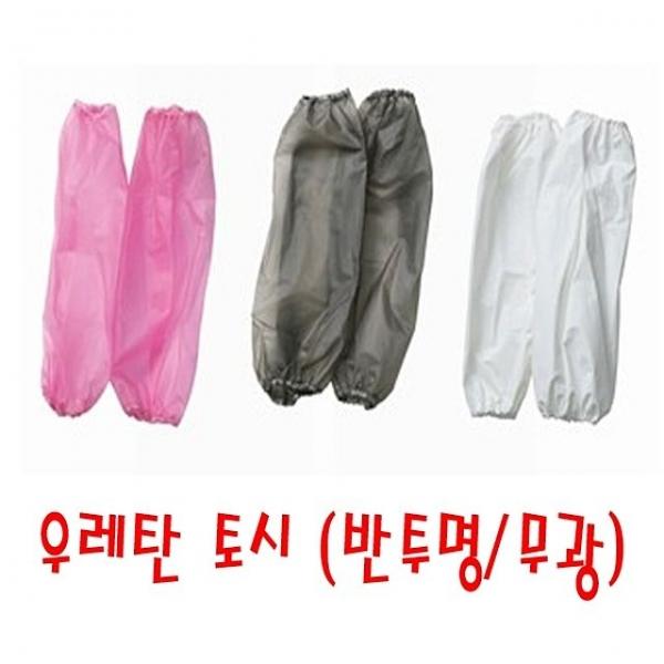 우레탄 토시 (반투명_무광) 작업용 공장