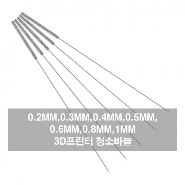 노즐바늘 3D프린터 청소바늘 스틸노즐 청소 청소노즐