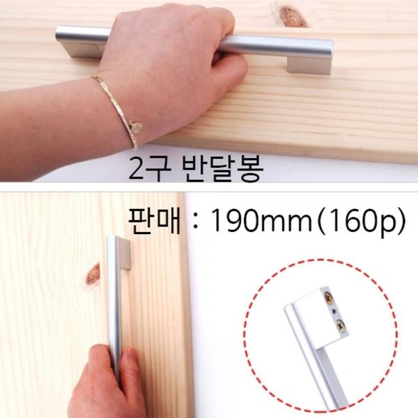 나만의 가구 만들기 2구 손잡이 부속 선택 190mm