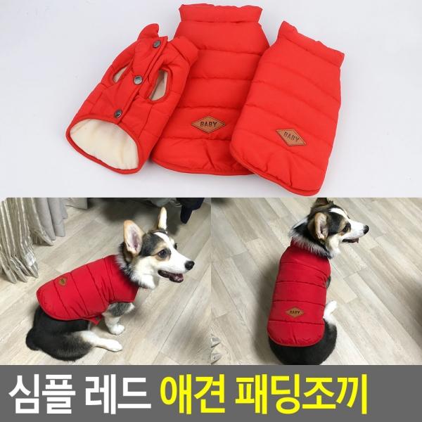 심플 레드 애견 패딩조끼