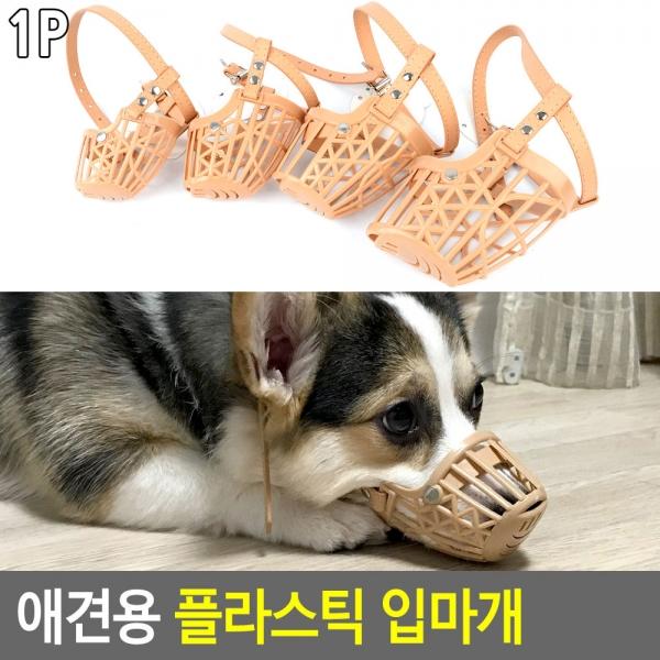 애견용 플라스틱 입마개