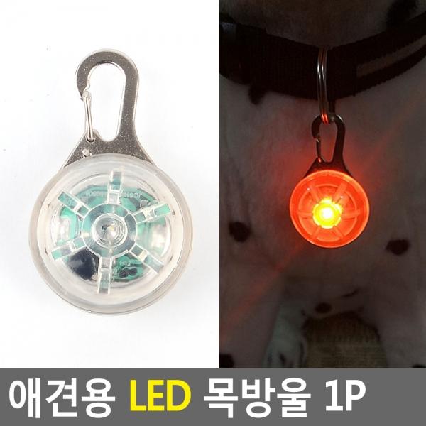 애견용 LED 목방울 1P