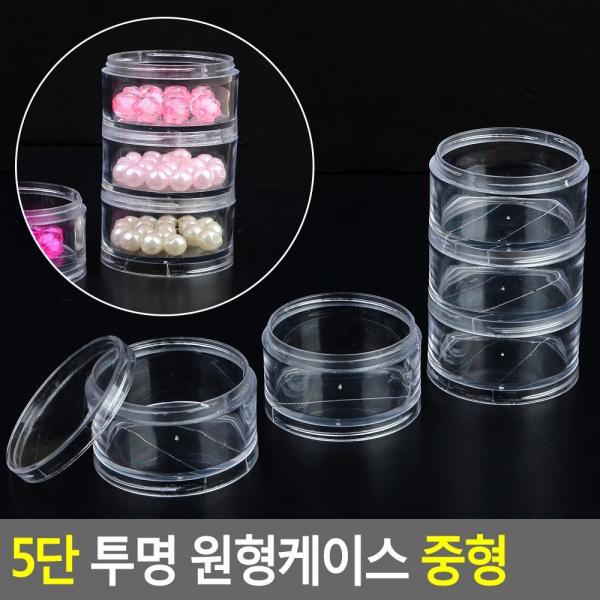 5단 투명 원형케이스 중형