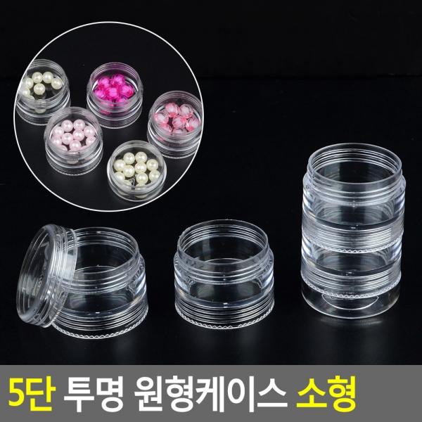 5단 투명 원형케이스 소형