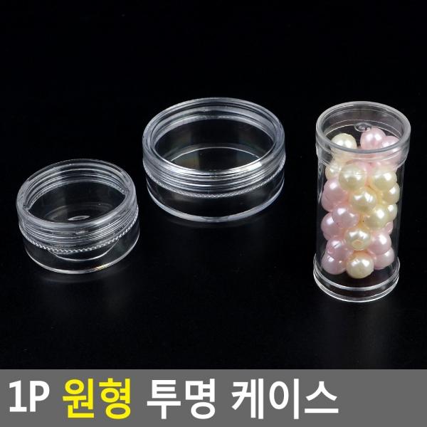 1P 원형 투명 케이스