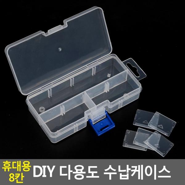 휴대용 8칸 DIY 다용도 수납케이스